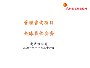 安达信－最佳实践--anderson(1).ppt