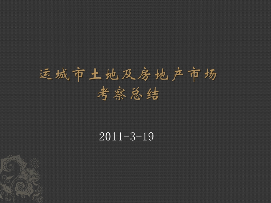 西安大同运城地块及房地产市场考察总结(41页） (1).ppt_第1页