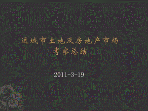 西安大同运城地块及房地产市场考察总结(41页） (1).ppt