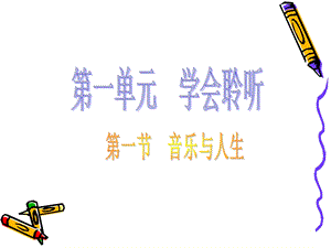 高中音乐鉴赏_第一节_音乐与人生_.ppt