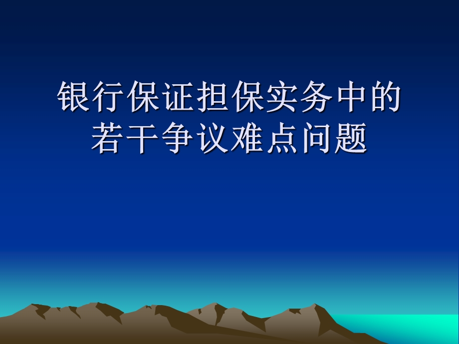 银行保证担保实务中的难点问题.ppt_第1页