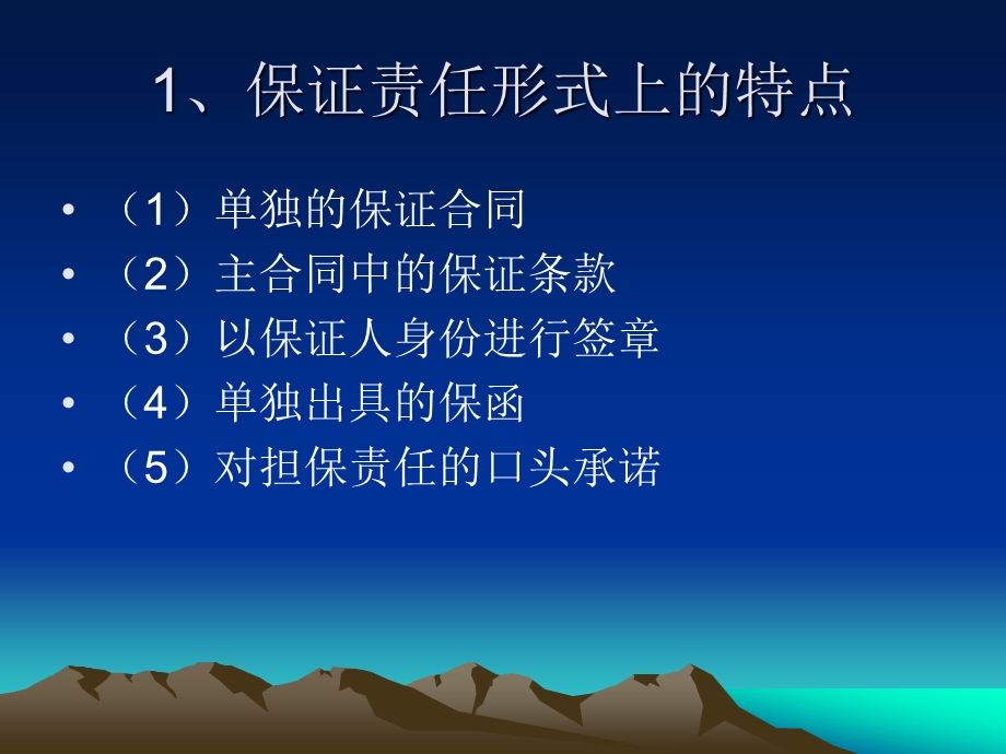 银行保证担保实务中的难点问题.ppt_第3页