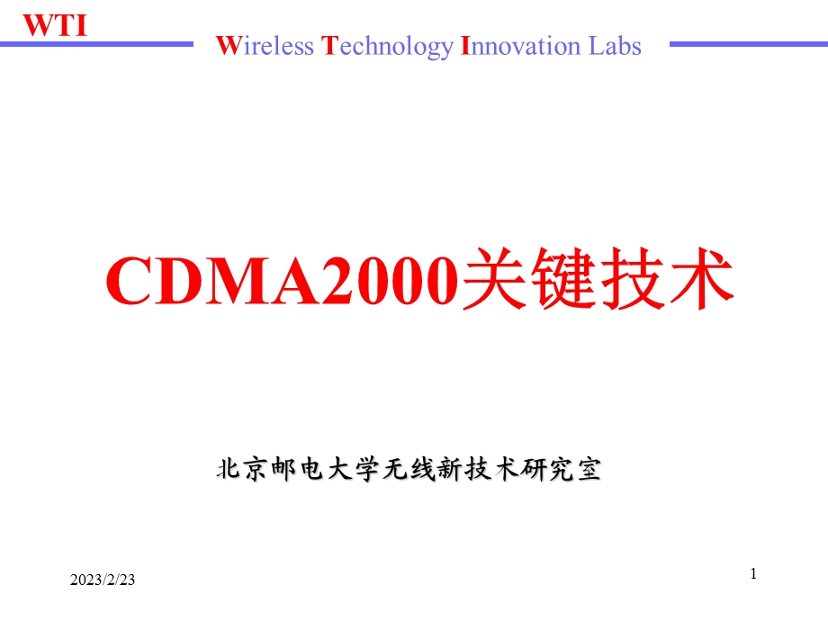 CDMA2000关键技术(1).ppt_第1页