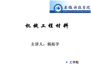 机械工程材料教学课件PPT绪论_金属材料的性能亮.ppt