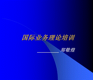 机票国际业务理论培训(1).ppt