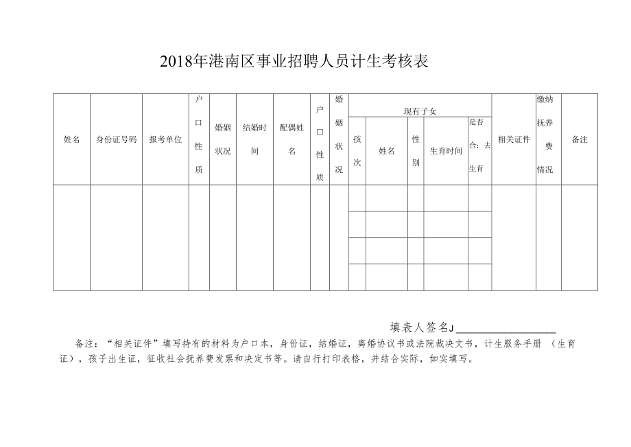 2018年港南区事业招聘人员计生考核表.docx_第1页