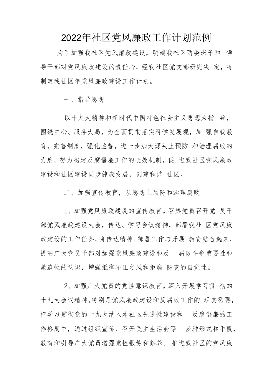 2022年社区党风廉政工作计划范例.docx_第1页