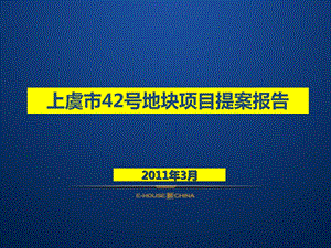 2011年浙江上虞市42号地块项目提案报告.ppt