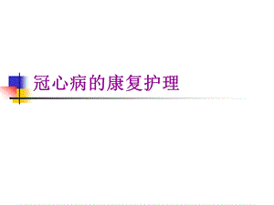 冠心病的康复护理1.ppt