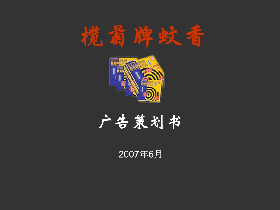 2007榄菊牌蚊香广告策划书-29P.ppt_第1页