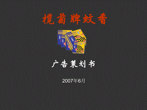 2007榄菊牌蚊香广告策划书-29P.ppt