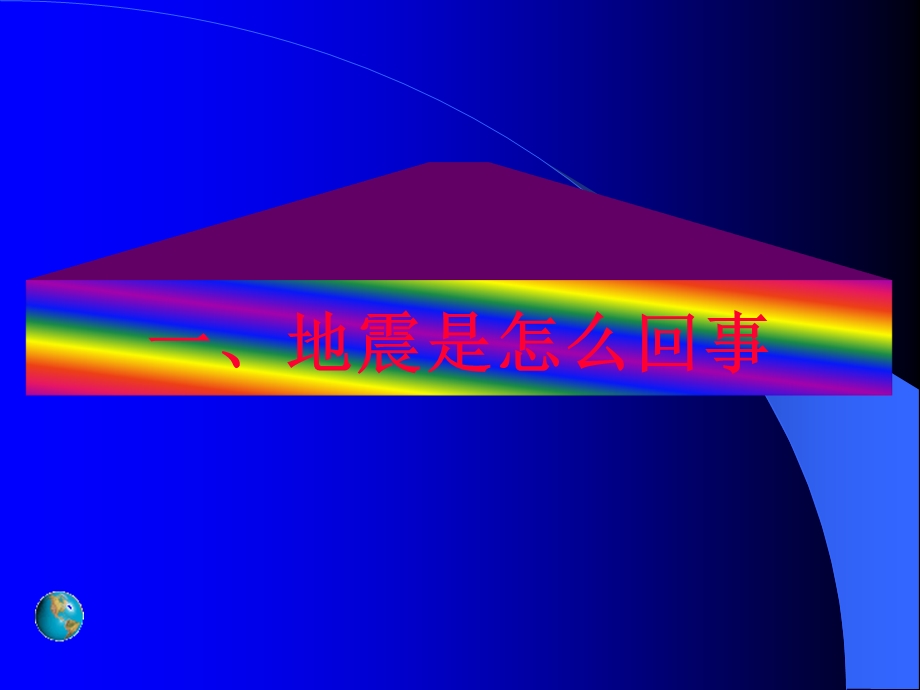 地震基础知识及逃生自救要领.ppt_第1页