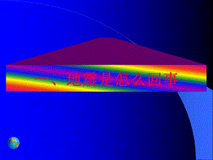 地震基础知识及逃生自救要领.ppt