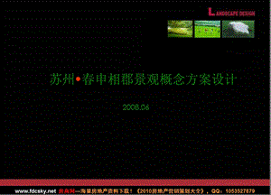 2008年苏州春申相郡景观概念方案设计.ppt