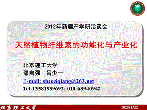 2012年新疆产学研洽谈会天然植物纤维素的功能化与产业化.ppt