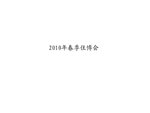 2010年春季住博会.ppt