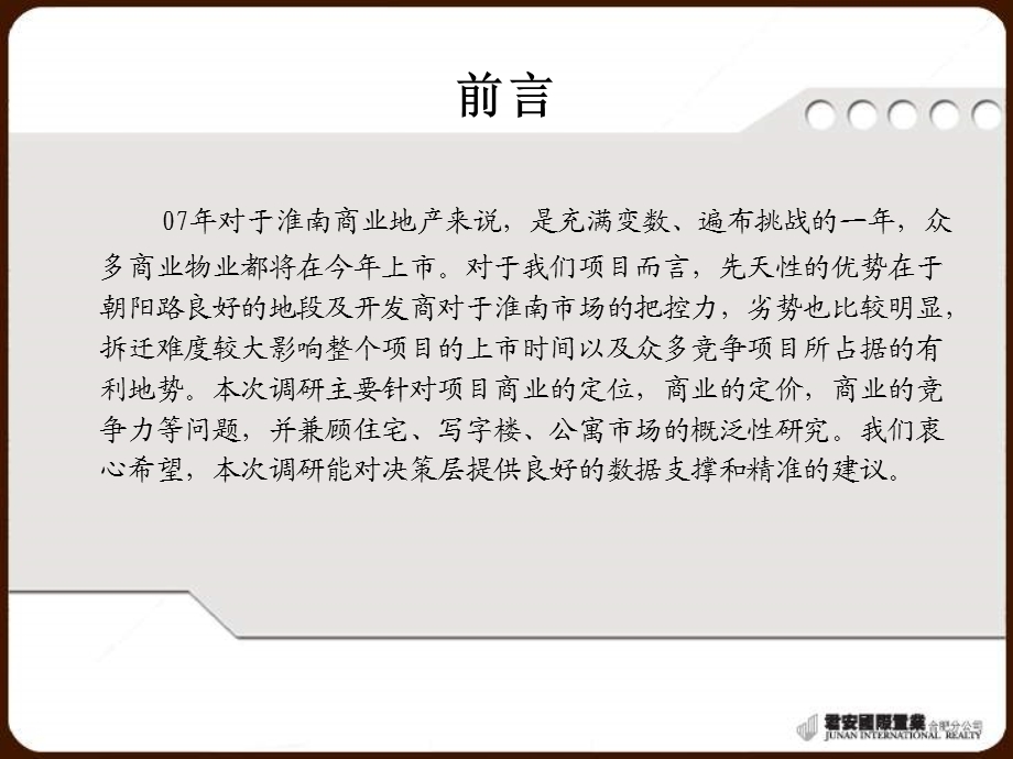 淮南鑫城花园商业调研报告.ppt_第2页