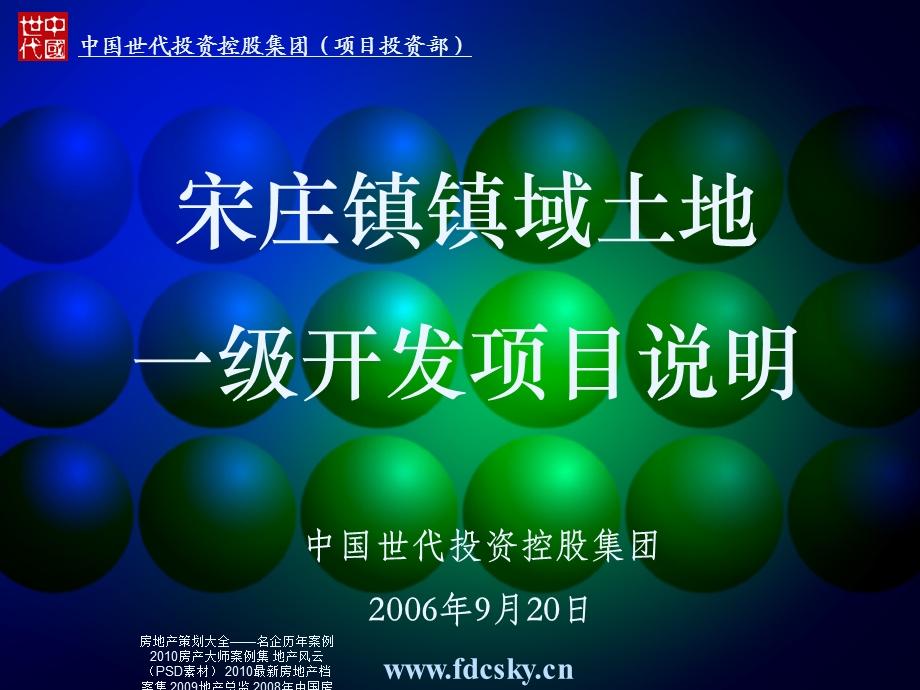 【住宅地产营销策划】2006年北京市通州区宋庄镇镇域土地一级开发项目说明(1).ppt_第2页