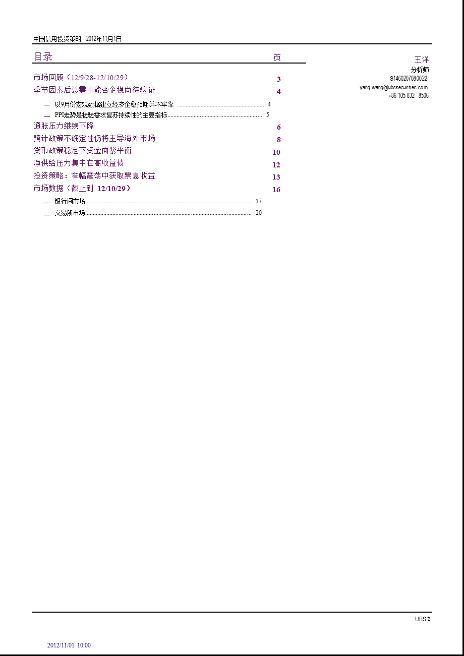 11月信用策略：窄幅震荡中获取票息收益-2012-11-01.ppt_第2页