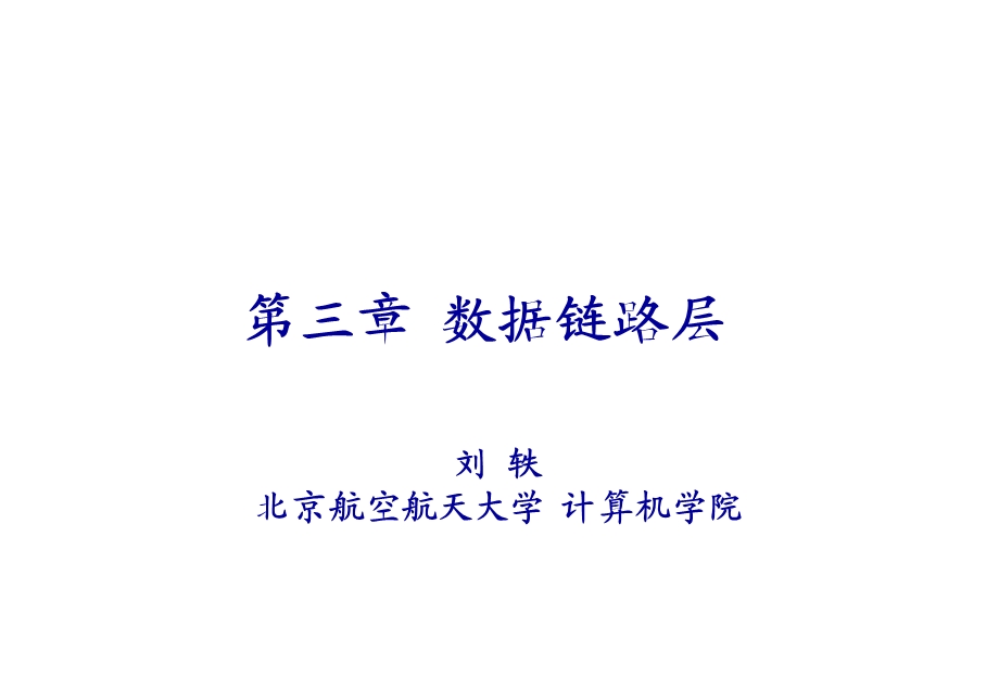 计算机网络PPT课件-第三章 数据链路层(1).ppt_第1页