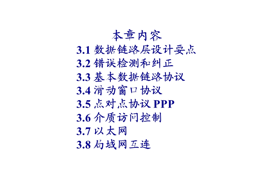 计算机网络PPT课件-第三章 数据链路层(1).ppt_第2页