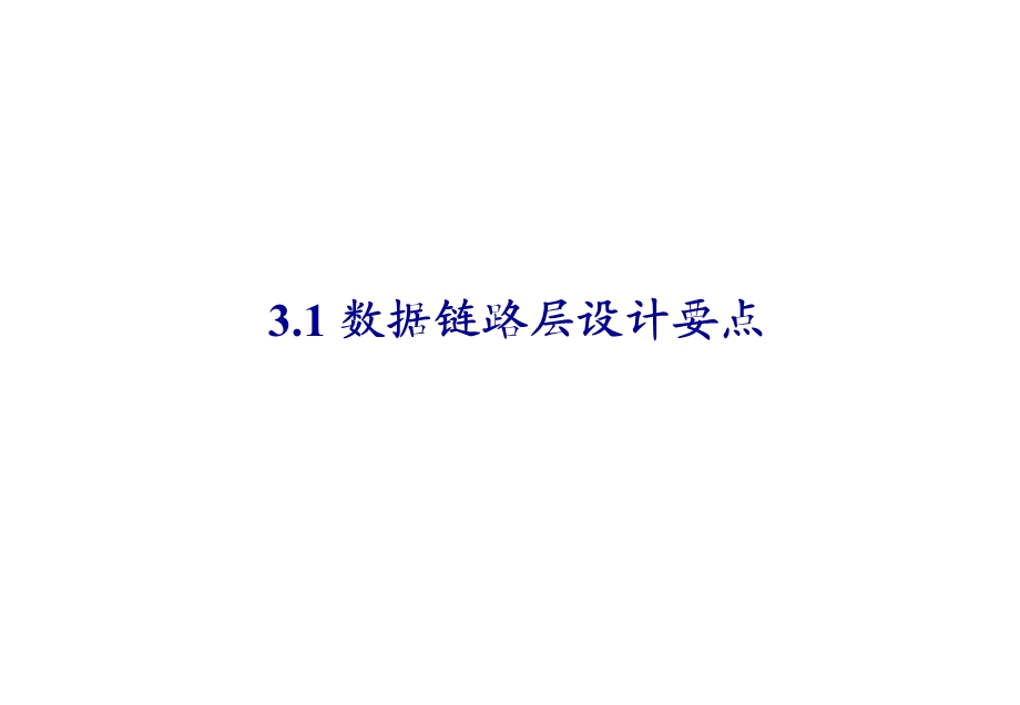 计算机网络PPT课件-第三章 数据链路层(1).ppt_第3页