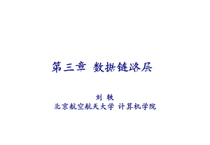 计算机网络PPT课件-第三章 数据链路层(1).ppt