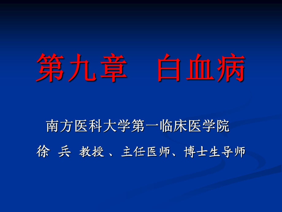 白血病及白减-徐兵.ppt