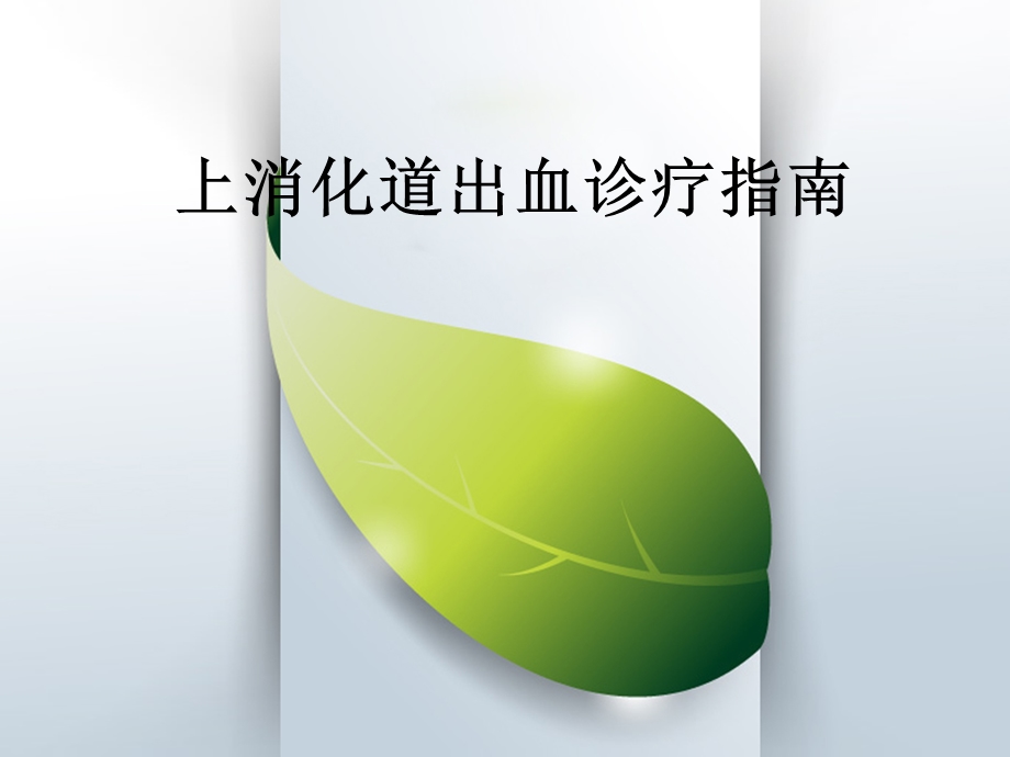 《上消化道出血诊疗指南》精品讲稿.ppt_第1页