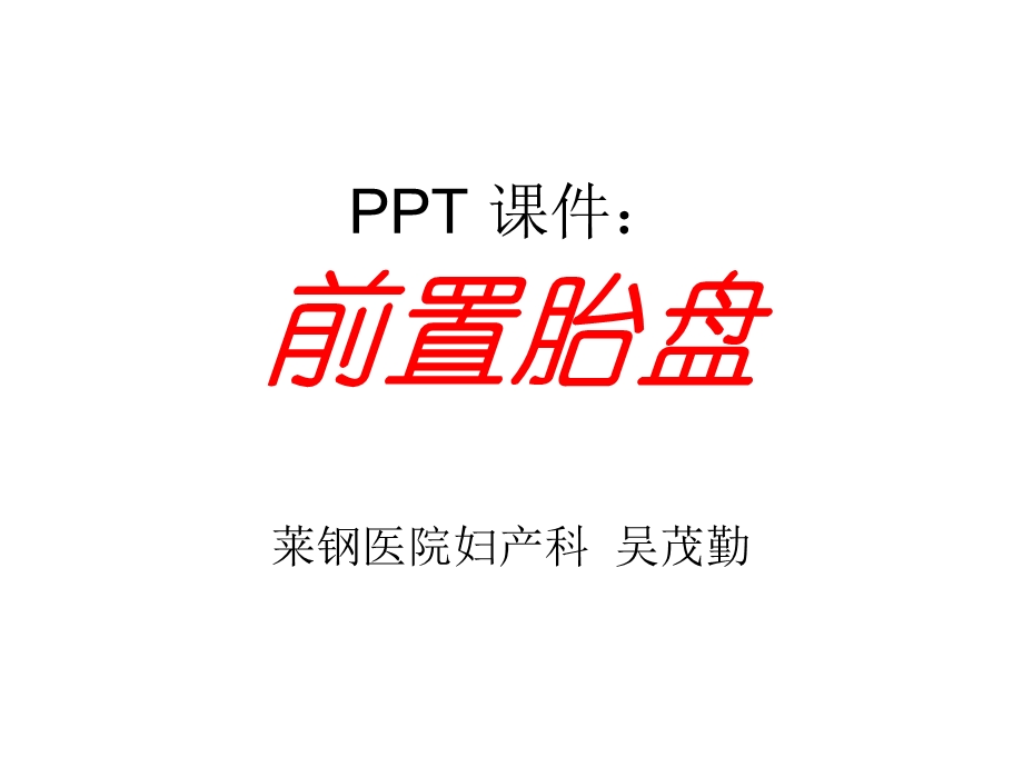 前置胎盘[精彩].ppt_第1页