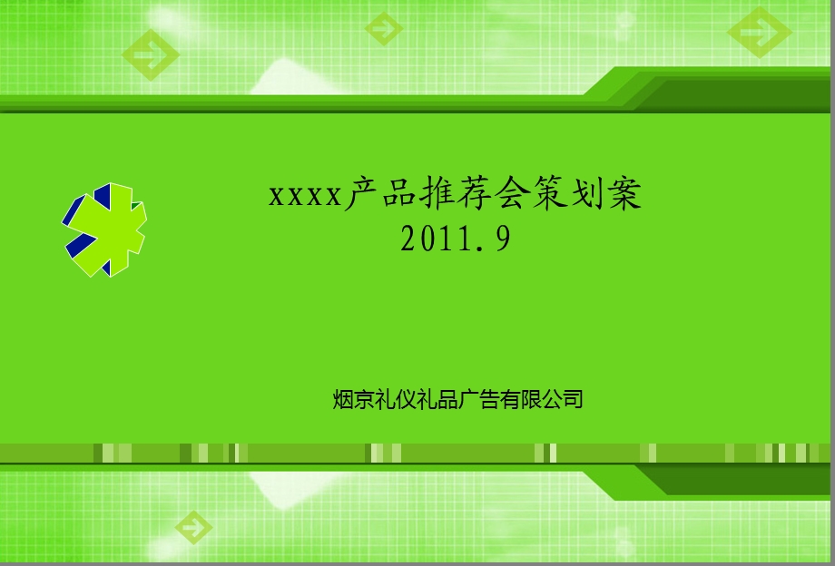 2011年9月XX房地产产品推荐会策划案(1).ppt_第1页