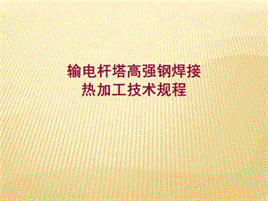 输电铁塔焊接及热加工(1).ppt