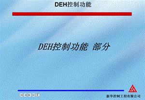 电厂机组DEH-V功能介绍(1).ppt