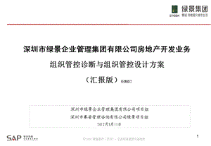 深圳市绿景企业管理集团有限公司房地产开发业务组织管控诊断与组织管控设计方案(1).ppt