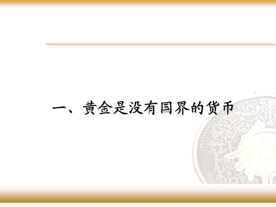 影响黄金价格的基本面分析(1).ppt_第3页