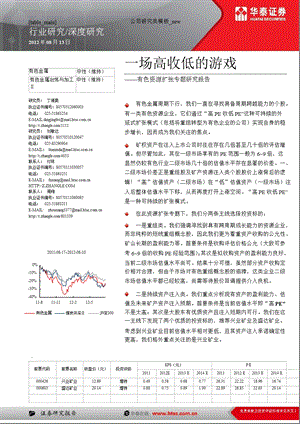 有色资源扩张专题：一场高收低的游戏-2012-08-13.ppt