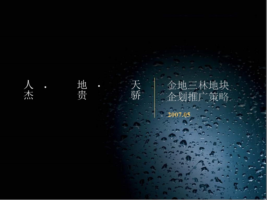 上海金地三林地块高端住宅项目企划推广策略(上海华基广告)2007-90页.ppt_第1页