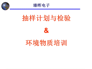 抽样计划与环境物质培训教材.ppt