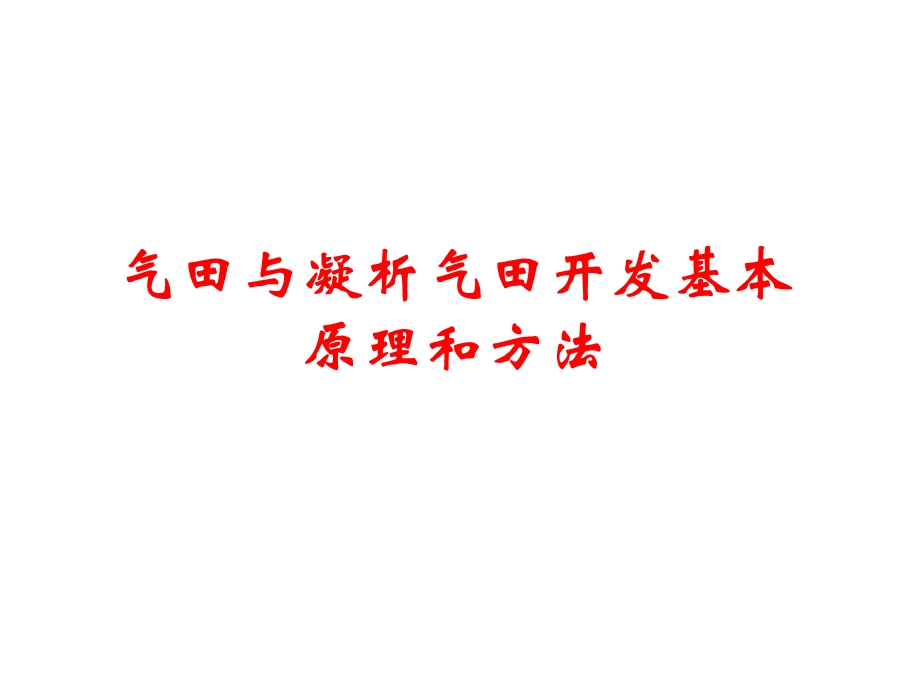 气田与凝析气田开发基本原理和方法.ppt_第1页