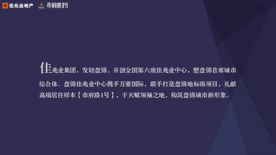 领略城峰高度 尊享中心繁华 盘锦佳兆业中心【市府路1号】项目说明会策划方案33p(1).ppt_第3页