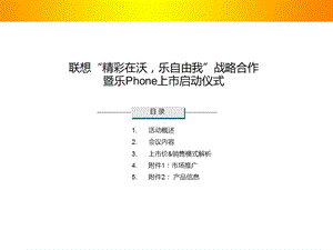 联想精彩在沃,乐自由我战略合作暨乐Phone上市启动仪式(1).ppt