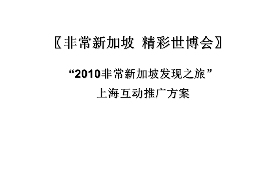 2010“非常新加坡发现之旅”上海互动推广方案(1).ppt_第1页