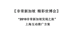 2010“非常新加坡发现之旅”上海互动推广方案(1).ppt