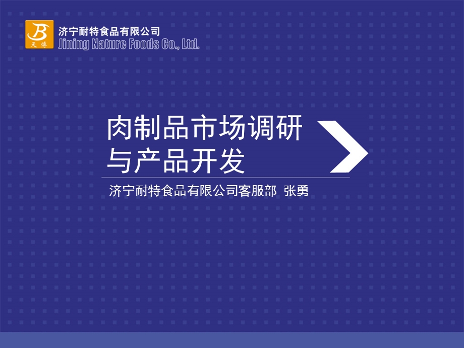 济宁耐特食品有限公司-肉制品市场调研与产品开发.ppt_第1页