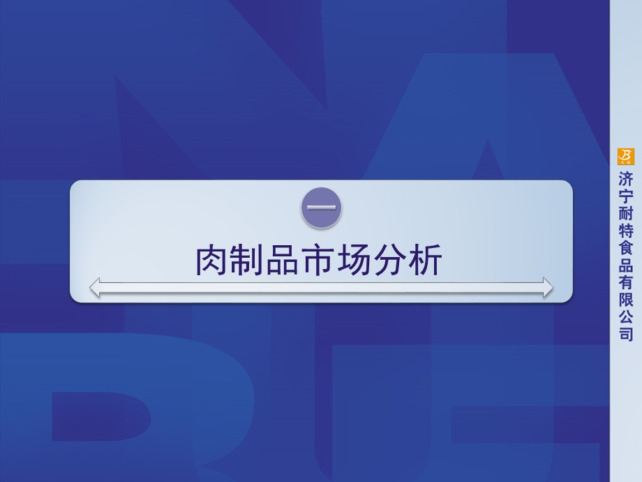 济宁耐特食品有限公司-肉制品市场调研与产品开发.ppt_第3页