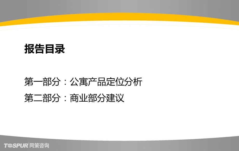 2012上海保利利香槟苑二期定位分析及商业部分建议报告 66P(1).ppt_第2页