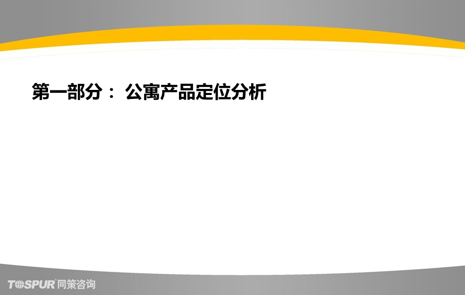 2012上海保利利香槟苑二期定位分析及商业部分建议报告 66P(1).ppt_第3页