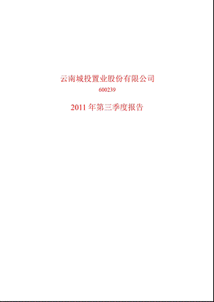 600239_2011云南城投第三季度季报.ppt