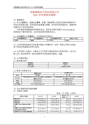 600237_2011铜峰电子年报摘要.ppt