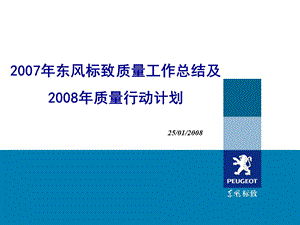 2007年东风标致质量工作总结及2008年质量行动计划.ppt